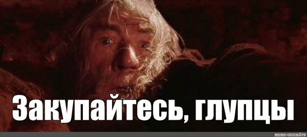 Продавайте глупцы