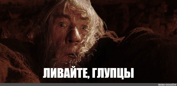Бегите глупцы Гендальф