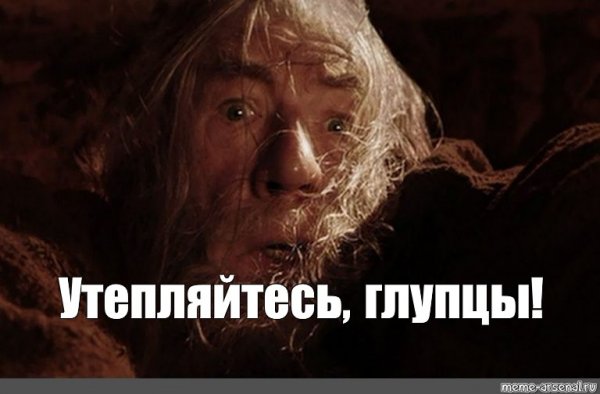 Бегите глупцы Гендальф