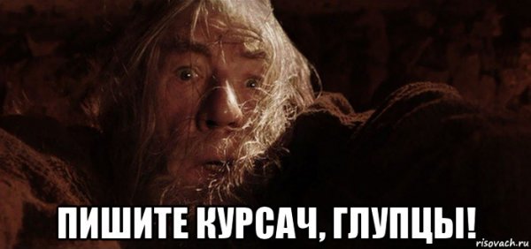 Гэндальф бегите глупцы Мем