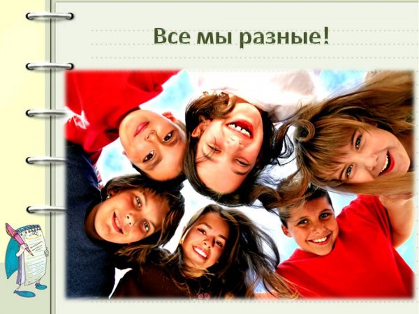 Все мы разные