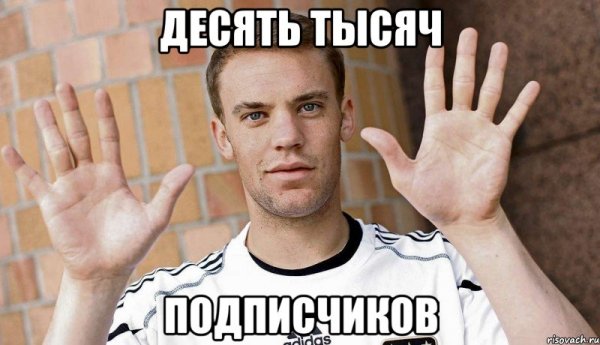 Нас 10000 подписчиков