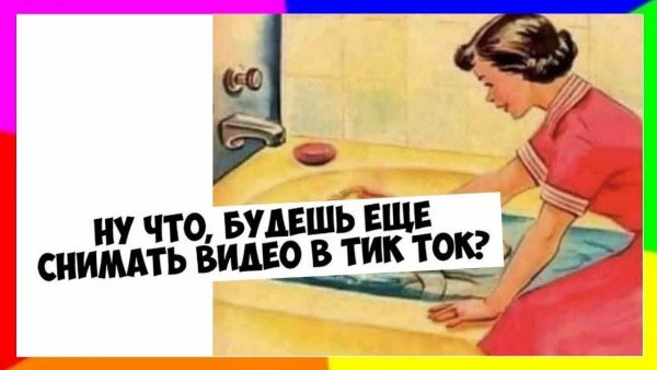 Мемы тик ток