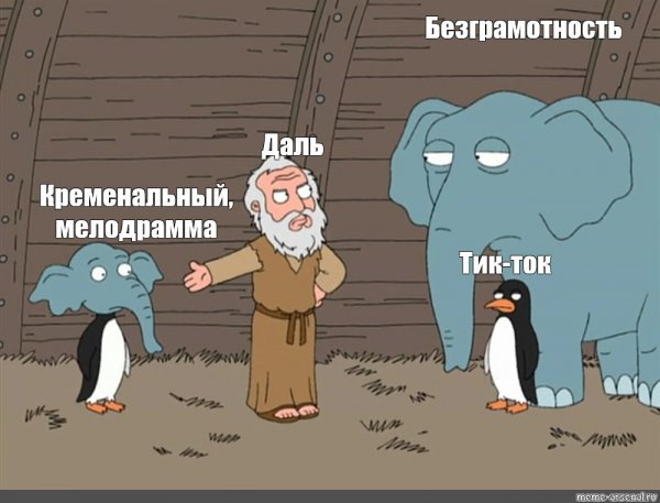 Мем слон и Пингвин Гриффины