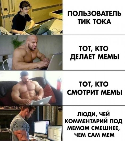 Мемы про качков с ноутбуками