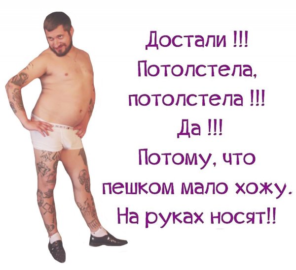 Задолбали потолстела