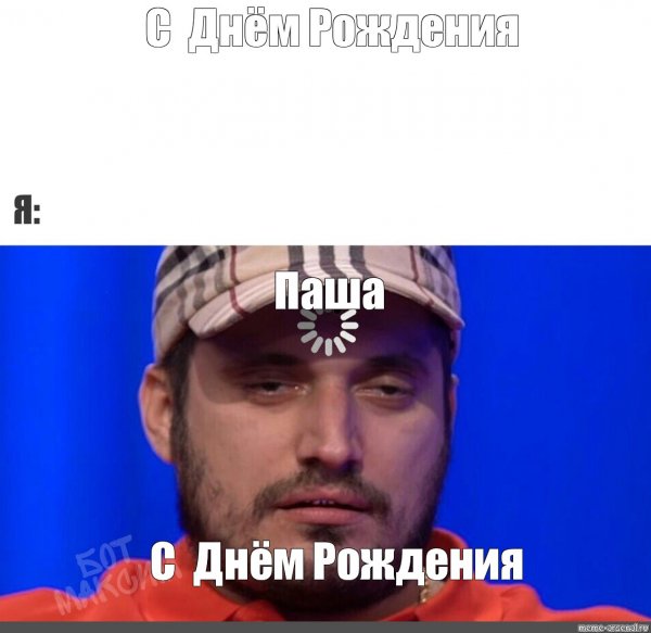 Паша техник с днем рождения Мем