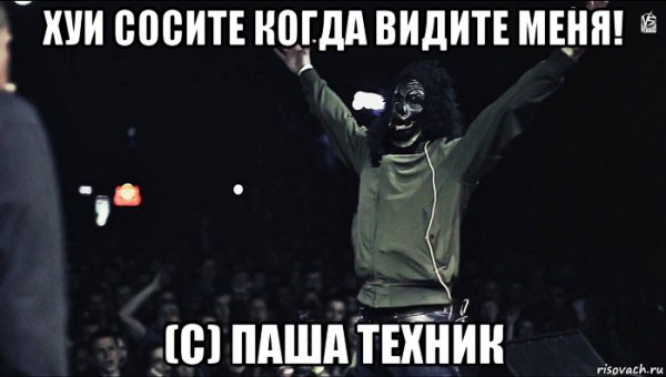 Мемы про Пашу техника