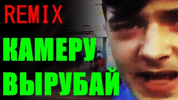 Камеру вырубай оригинал