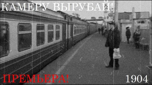 Камеру вырубай РЖД