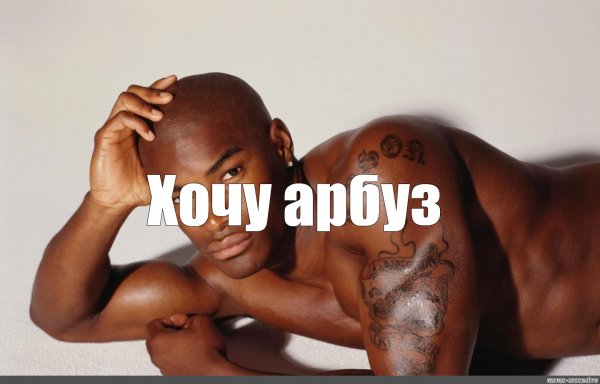 Хочу Арбуз Мем