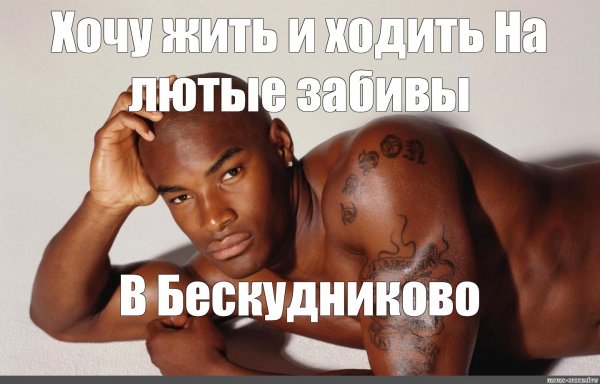 Черный негр Мем