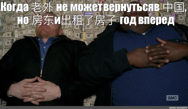 Мем лежат на деньгах