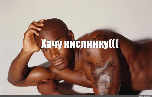 Негр лежит