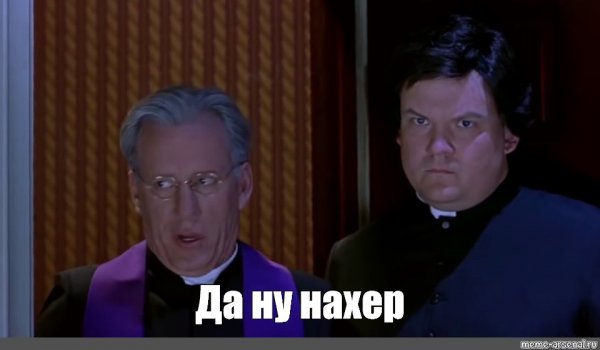 Святой отец да ну нафиг