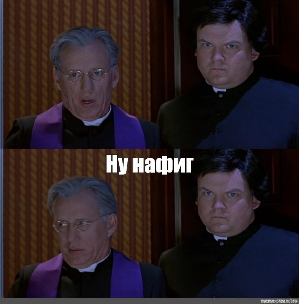 Да ну нахер Святой отец
