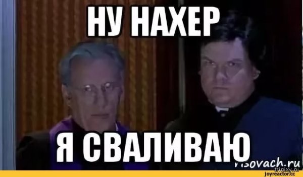 Мем ну нафиг я сваливаю