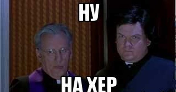 Святой отец Мем