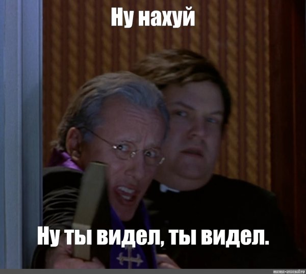 Святой отец ну нахер