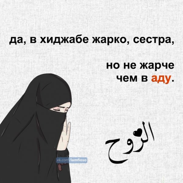 Цитаты про девушек в хиджабе