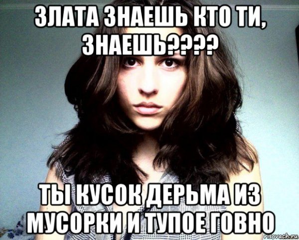 Злата мемы