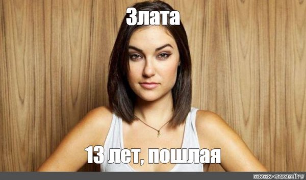 Злата прикол