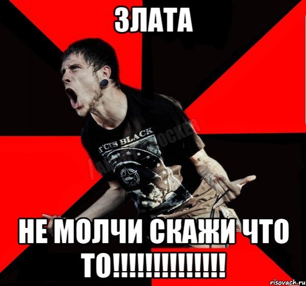 Мемы про Злату смешные