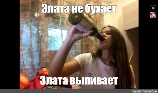 Злата прикол