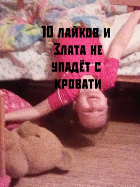 Мем про Злату