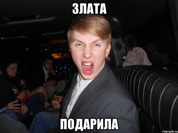 Мемы про Злату обидные