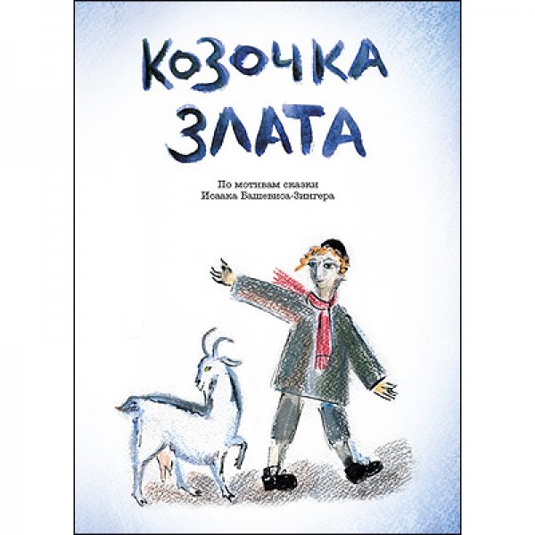 Козочка Злата книга