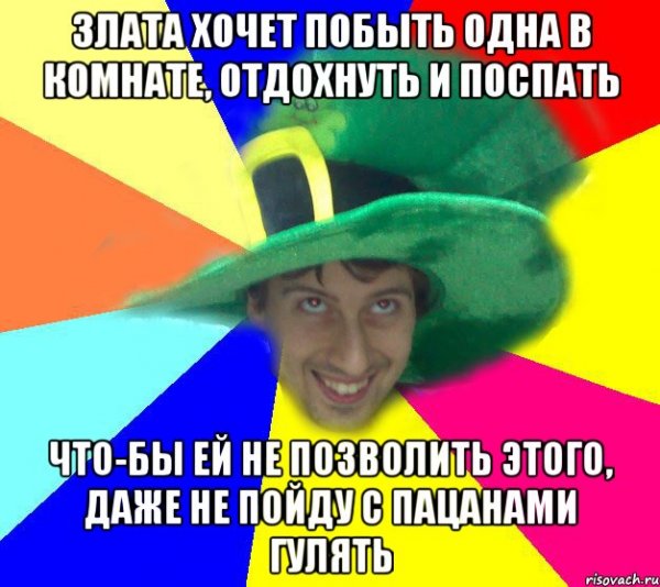Приколы про Злату