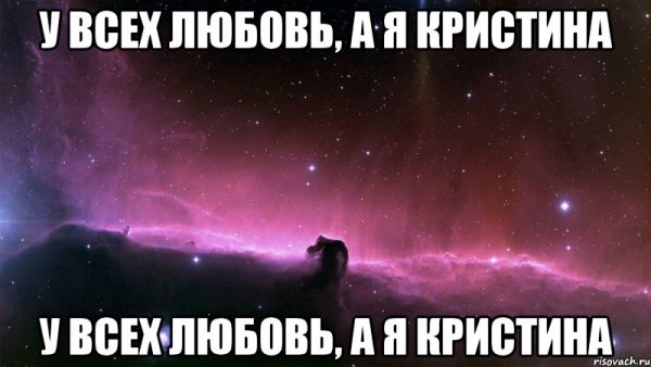 Шутки про Кристину смешные