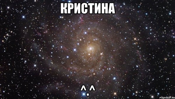 Мемы про Кристину