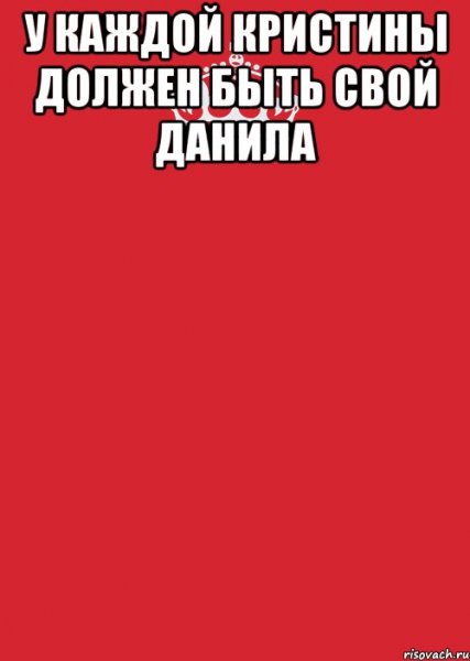 Мемы с именем Кристина
