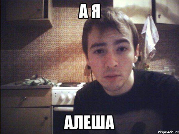 Я не Алеша