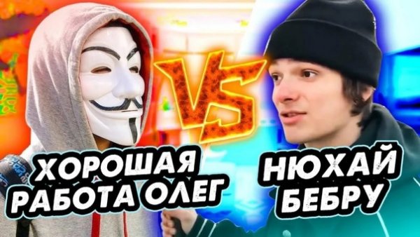 Нюхай Бебру
