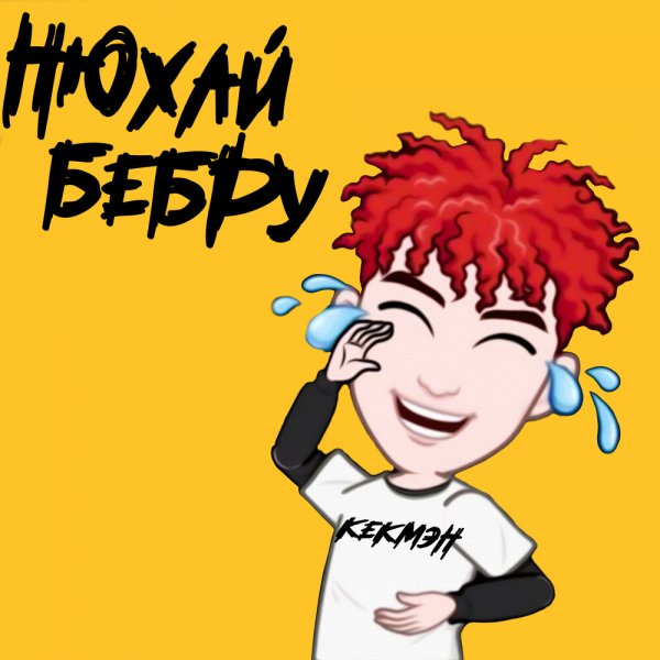 Нбхай Бебру
