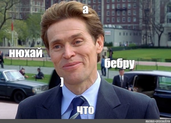 Лови Бебру