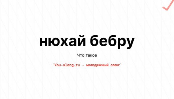 Нюхай Бебру Мем