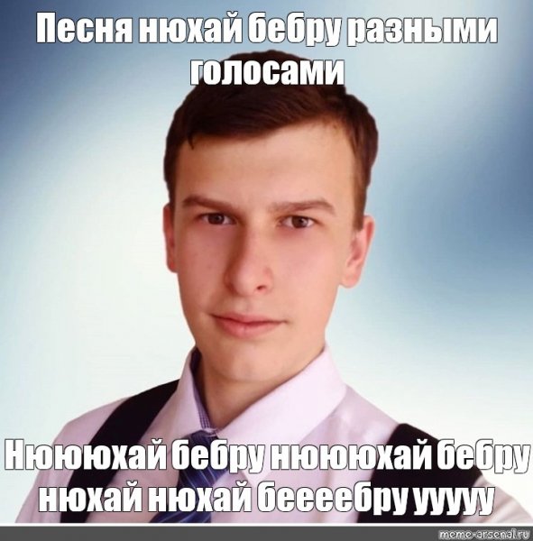 Нюхач Бебры