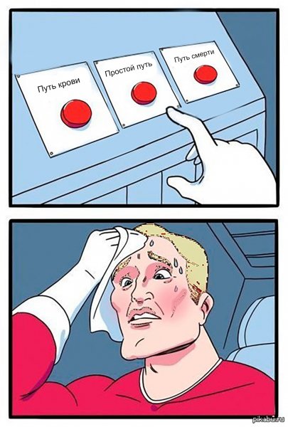 Трудный выбор Мем