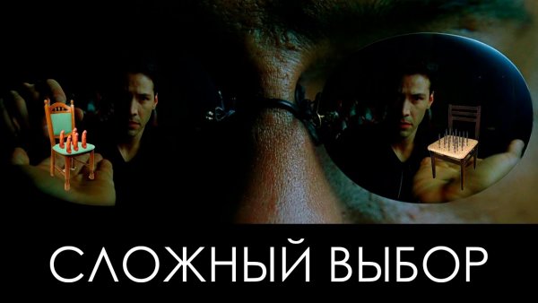 Самый сложный выбор