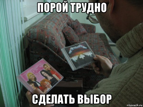 Трудный выбор мемы