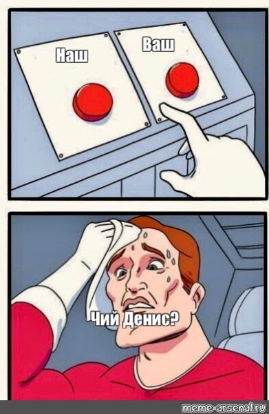 Когда позвали Мем