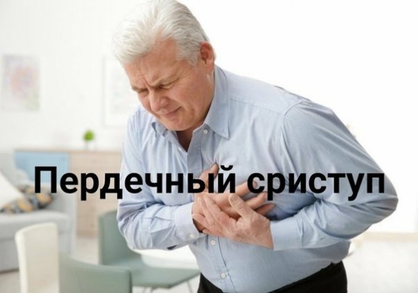 Сердечный приступ мемы