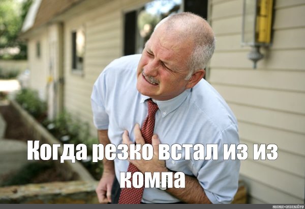 Человек хватается за сердце Мем