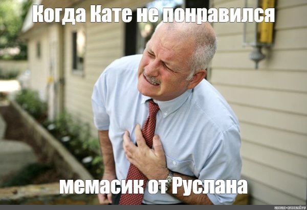 Человек хватается за сердце Мем