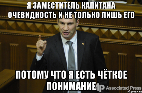 Капитан очевидность ме