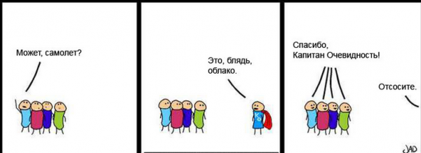 Спасибо Капитан очевидность